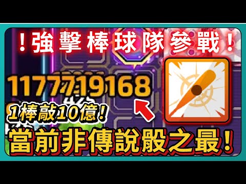 【Random Dice骰子塔防】強擊棒球隊參戰！13月1棒敲10億！當前非傳說骰之最！｜# 1864｜PFY玩給你看