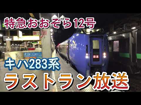 【感動の放送】キハ283系 ラストラン放送 特急おおぞら12号