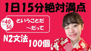 N2 JLPT #40/50 文法「ということだ vs ～だって 」Full version | Learn Japanese