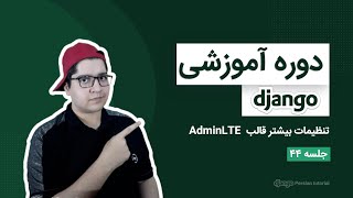۰۴۴ - آموزش جنگو - تنظیم بیشتر AdminLTE screenshot 5