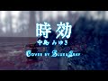 #時効 #中島みゆき #Cover by #Blue&amp;Gray #ぶるぐれ