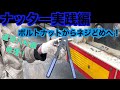 【ナッター実践】工具箱扉修理【ボルトナットからねじ止めへ】