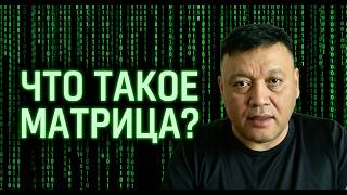 Как выйти из Матрицы в 2026? Секрет в личном выборе.