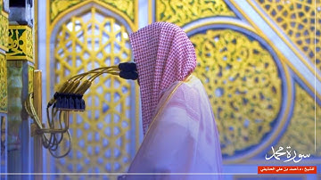 سورة محمد للشيخ : د.أحمد الحذيفي من المسجد النبوي 🕌