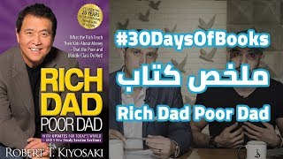 30 يوم من الكتب : كتاب  Rich Dad Poor Dad