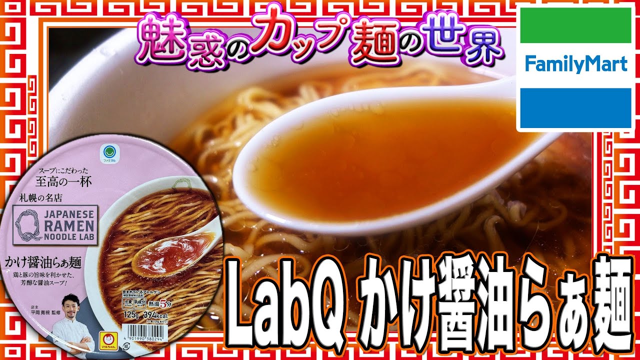 LabQ かけ醤油らぁ麺【魅惑のカップ麺の世界4428杯】 - YouTube