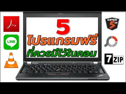 5 โปรแกรมฟรีที่ควรจะมีในคอมพิวเตอร์ของคุณ 2020 I วิธีโหลดและติดตั้งง่ายๆ ด้วยตัวเอง Catch5IT