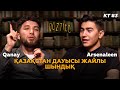 КӨЗТИЕД: Qanay & Arsenaleen| Қазақстан дауысы, Тәуелсіздік жетістігі - қазақ тілі мәртебесінің өсуі