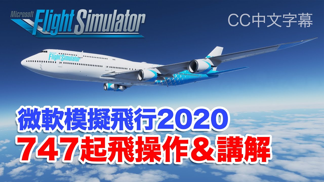 星期天 跟著我玩模擬飛行01 X Plane11軟體基本介紹 操作 中文介紹 Youtube