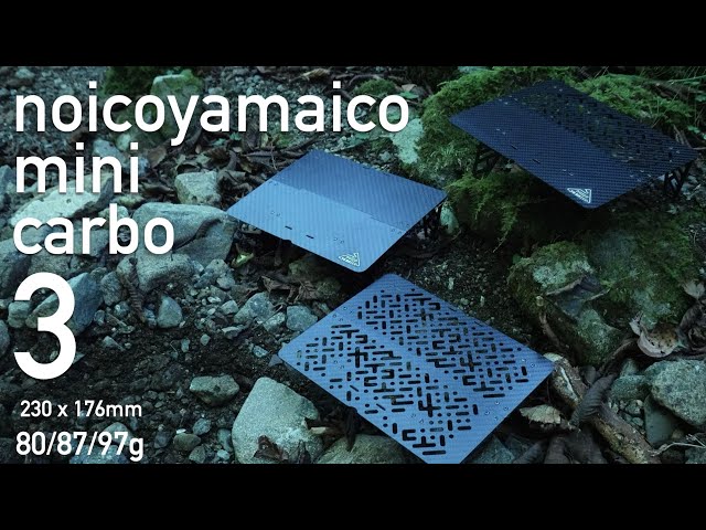 テーブル・チェア・ハンモック noicoyamaico mini carbo2 plain