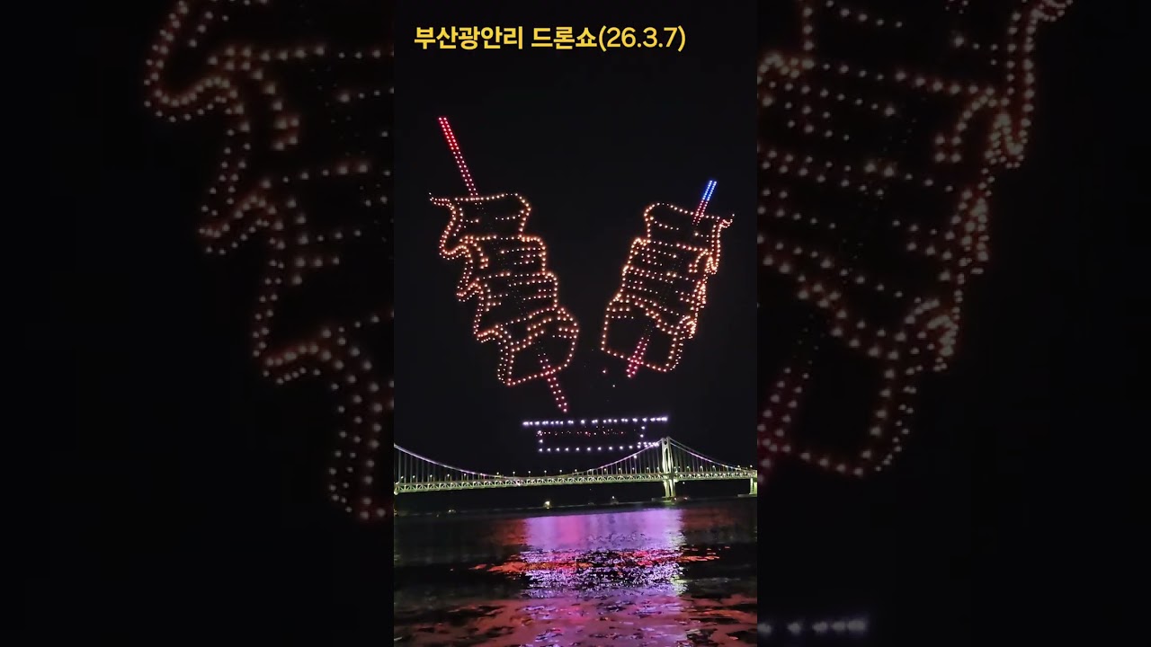 부산광안리M드론라이트쇼(26 3 7)