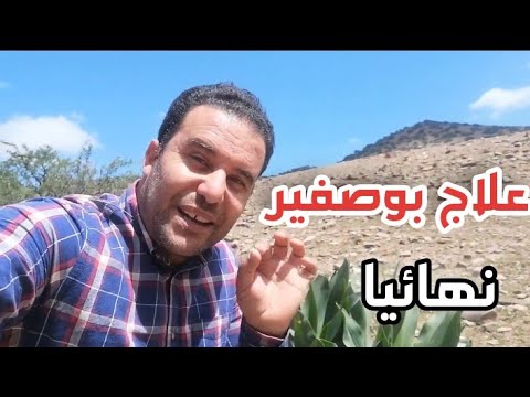 وصفة رائعة للتخلص من بوصفير نهائيا مع محمد زين الدين