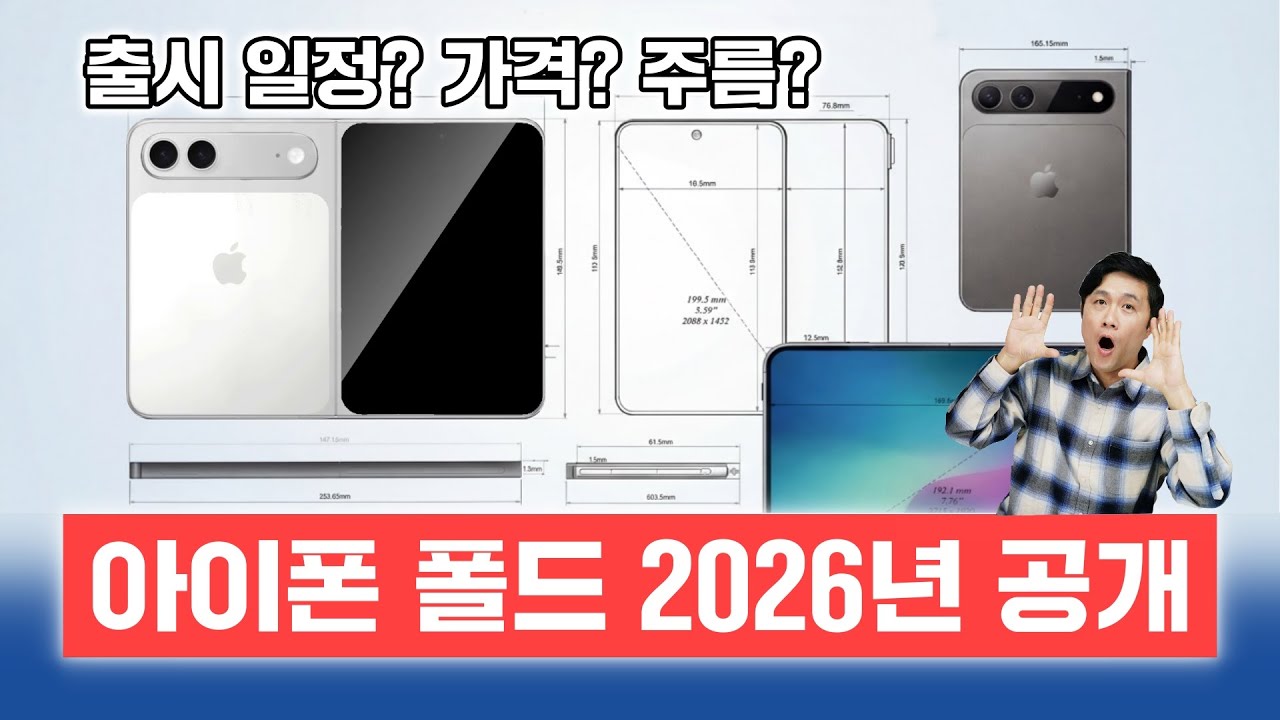 아이폰 폴드 2026년에 드디어 나온다! 출시 일정? 가격? 주름?