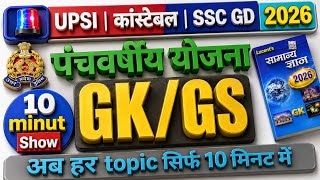 🔥 पंचवर्षीय योजना | 10 मिनट में पूरा GK/GS | UPSI, SSC GD, Constable 2026 | Important Facts