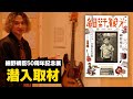 細野晴臣デビュー50周年!記念展に潜入しました