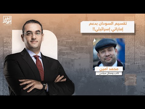 محمد أمين ما يحدث في السودان حـ ـرب إبادة هدفها تقسيم البلاد بدعم خبيث من الإمارات وإسرائـ ـيل
