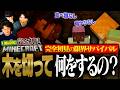 〜木を切ろう編〜やったことない、見たことすらない男3人が挑む完全初見マインクラフト〜マインクラフト【マイクラPart2】