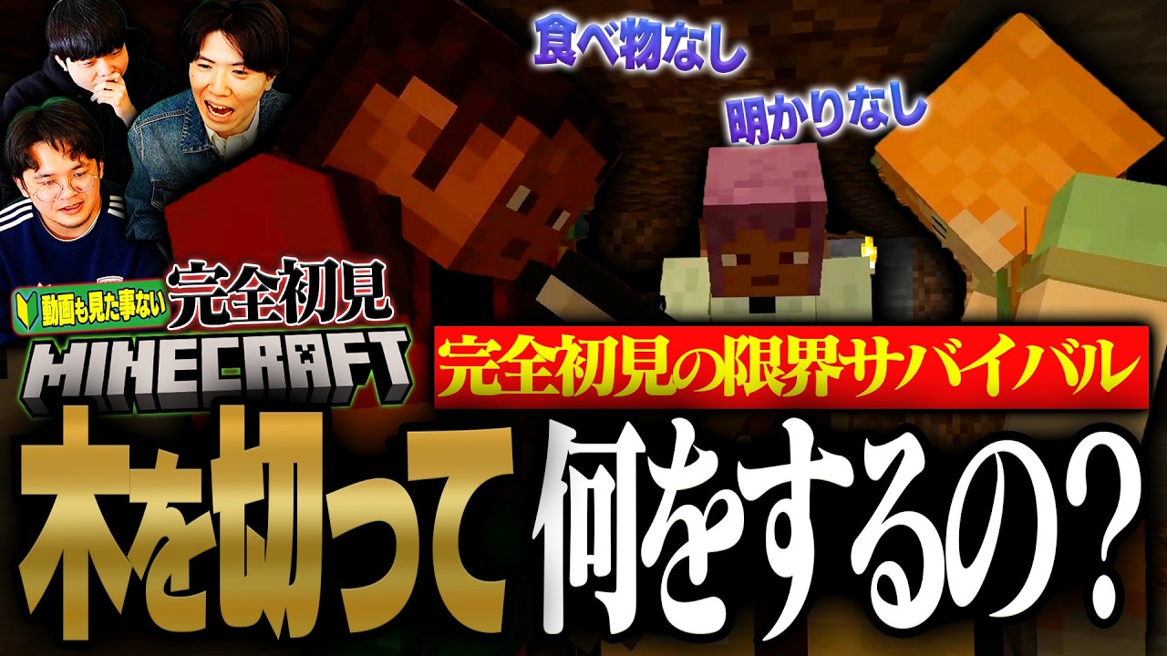 〜木を切ろう編〜やったことない、見たことすらない男3人が挑む完全初見マインクラフト〜マインクラフト【マイクラPart2】