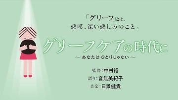 映画「グリーフケアの時代に」  予告編15秒