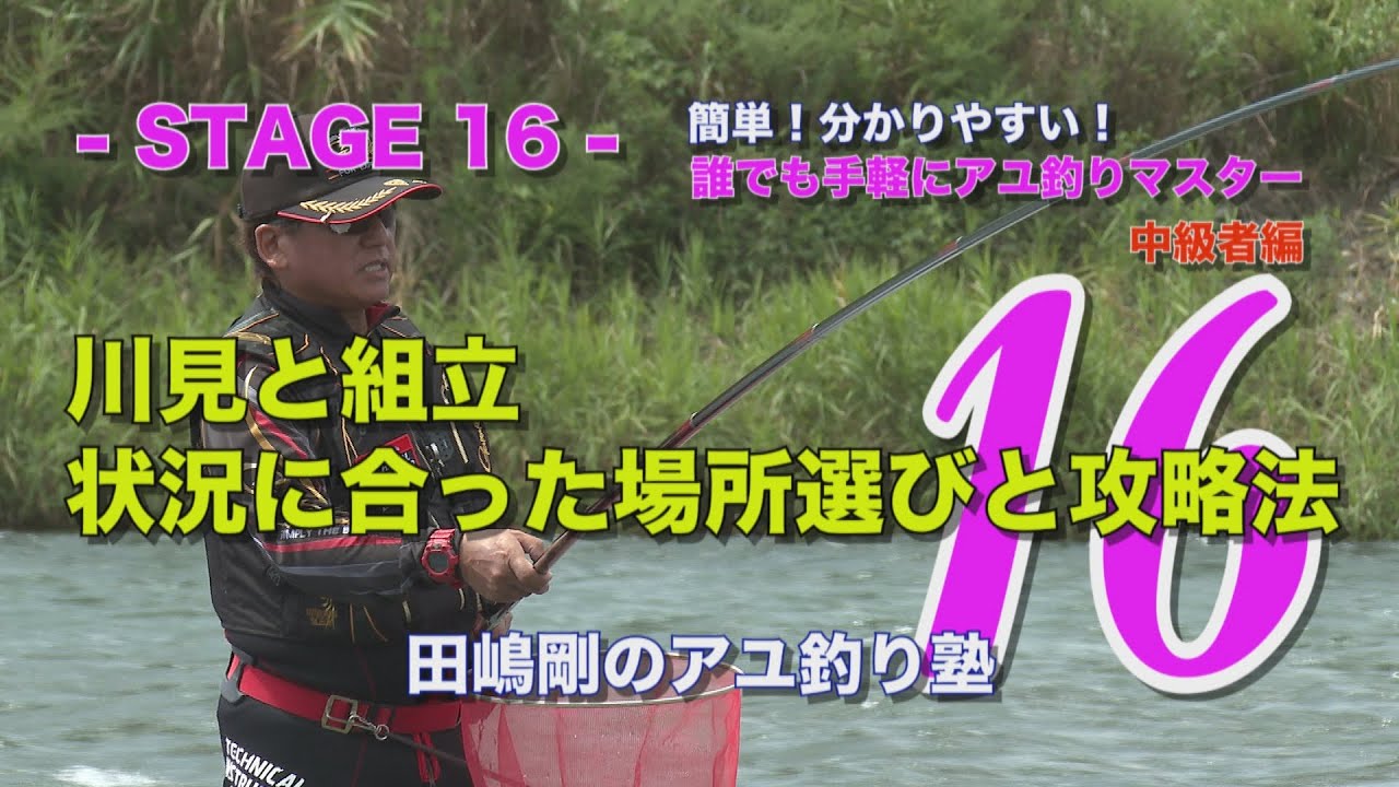 田嶋剛のアユ釣り塾16 ～川見と組立  状況に合った場所選びと攻略法～