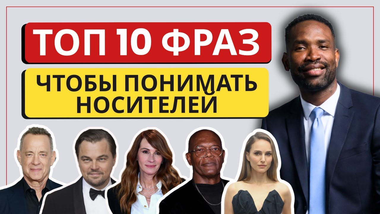 Почему носители звучат непонятно — 10 важных фраз