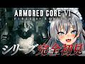 #4【アーマード・コア VI】chapter3突入 シリーズ完全初見！ARMORED CORE VI FIRES OF RUBICON 【#稲荷いろは/のりプロ所属】