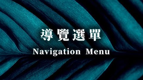 什麼是 WordPress 選單 (Menu)？ | 如何新增網站的導覽系統 | How to add navigation menu in wordpress