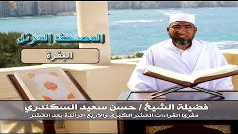 المصحف المرتل سورة البقرة