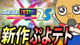 🔥Switch2の新作ぷよテト遊んでいくぞ！！！🔥【ぷよぷよテトリス2S/puyopuyotetris2S】