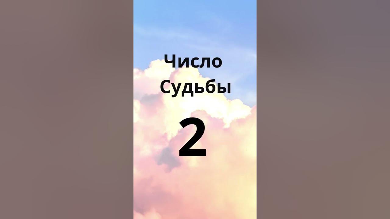 Число судьбы 3. Число судьбы 2.