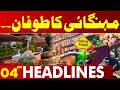 Prices Increased Again | Bad News For Poor | 04 AM Headlines | Lahore News HD