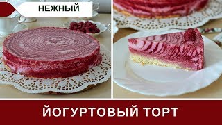 Йогуртовый Торт С Бисквитом И Малиной Йогуртовый Торт С Бисквитом И Малиной
