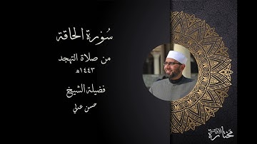 سورة الحاقة - فضيلة الشيخ حسن عدلي - تهجد 1443ه