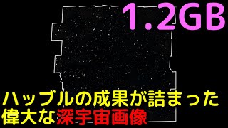 ハッブル宇宙望遠鏡による深宇宙探査の歴史と画像まとめ