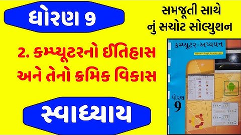 Std 9 computer ch 2 swadhyay , dhoran 9 computer ch 2 swadhyay , ધોરણ 9 કમ્પ્યુટર પાઠ 2 સ્વાધ્યાય
