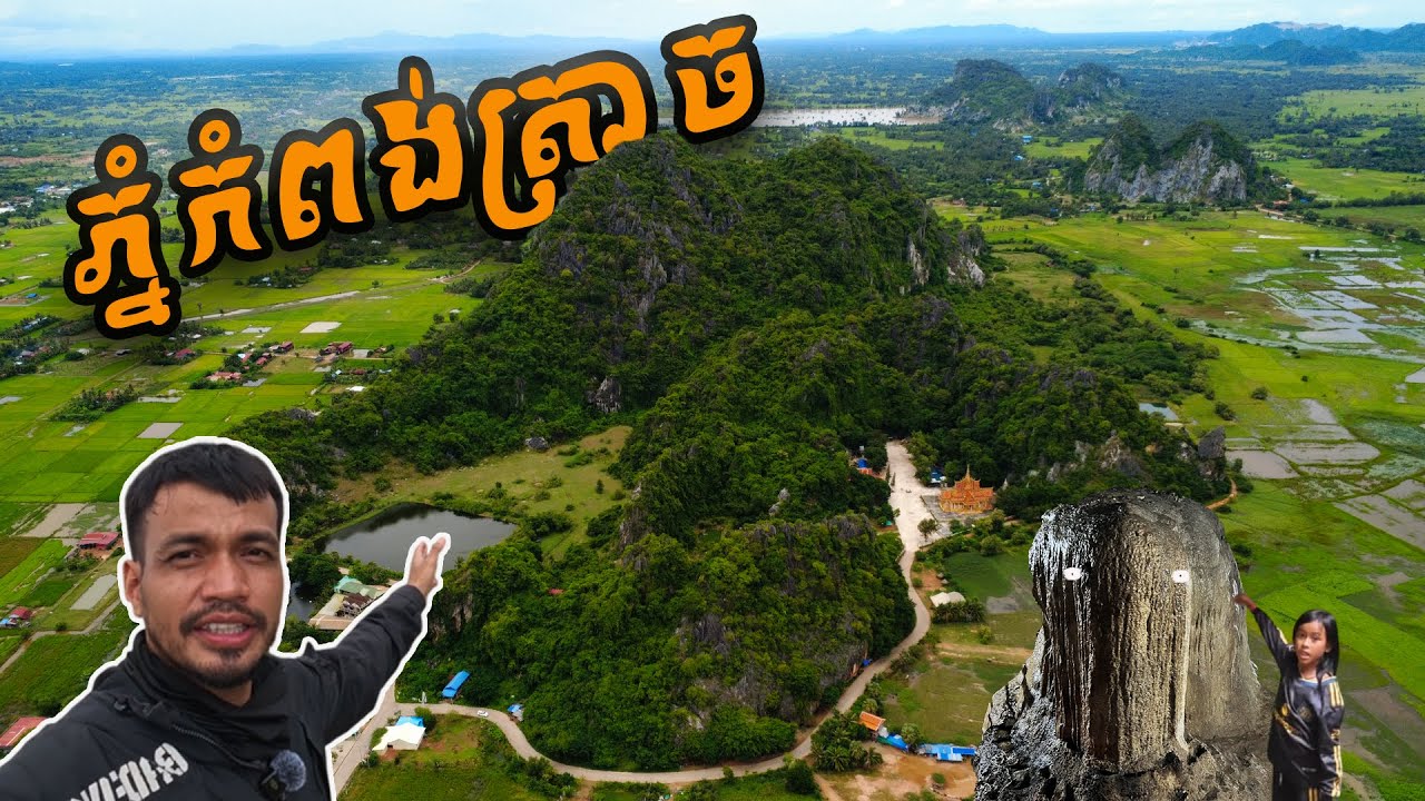 Kompong Trach Mountain - ស្រុកកំពង់ត្រាចសំបូរភ្នំស្អាតៗច្រេីន