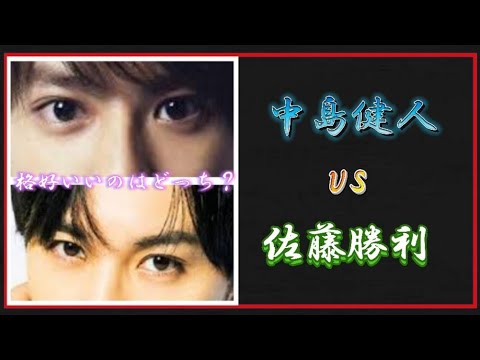 中島健人vs佐藤勝利 どちらが格好いいのか Youtube
