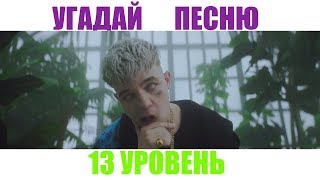 Угадай Песню (13 уровень) 99% НЕРЕАЛЬНО УГАДАТЬ: Элджей, JEEMBO, PHARAOH, LIZER, Oxxxymiron