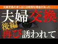 【修羅場 浮気】夫婦交換。会社の後輩。ナイスなBODY!イギリス人クォーターの奥さんと…真実に驚愕…後編【睡眠朗読 ASMR】