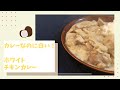 カレーなのに白い！ホワイトチキンカレー【スパイスカレー】【スパイスカレードリル】