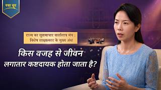 राज्य का सुसमाचार वार्तालाप मंच : विशेष साक्षात्कार के मुख्य अंश : किस वजह से जीवन लगातार कष्टदायक होता जाता है?