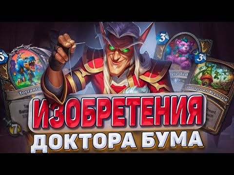 Видео: Невероятные Изобретения Доктора Бума - новое мини-дополнение| Hearthstone - Изобретения Доктора Бума