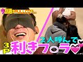 今話題のFULLCOで2人呼んで夢の3P「利きフ○ラ」やってみた結果...