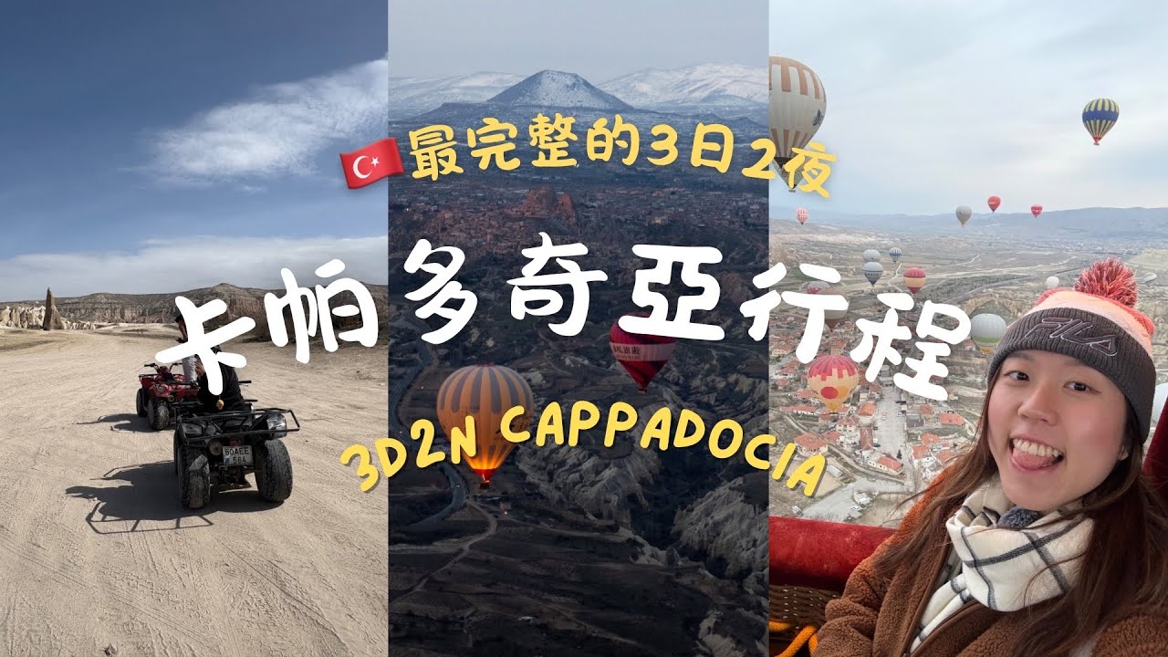 卡帕多奇亞🇹🇷| 土耳其最熱門熱氣球升空之地🌅最完整的3日2夜攻略