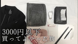 【購入品】3000円以下で買ってよかったものを紹介します。
