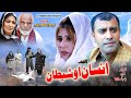 Insan aw shetan new pashto islahi drama 2024