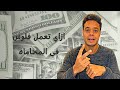 ازاي تقدر تعمل فلوس في المحاماه مع أدهم ملوخية ازاي تقدر تعمل فلوس في المحاماه مع أدهم ملوخية