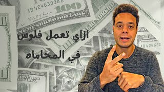 ازاي تقدر تعمل فلوس في المحاماه - مع أدهم ملوخية