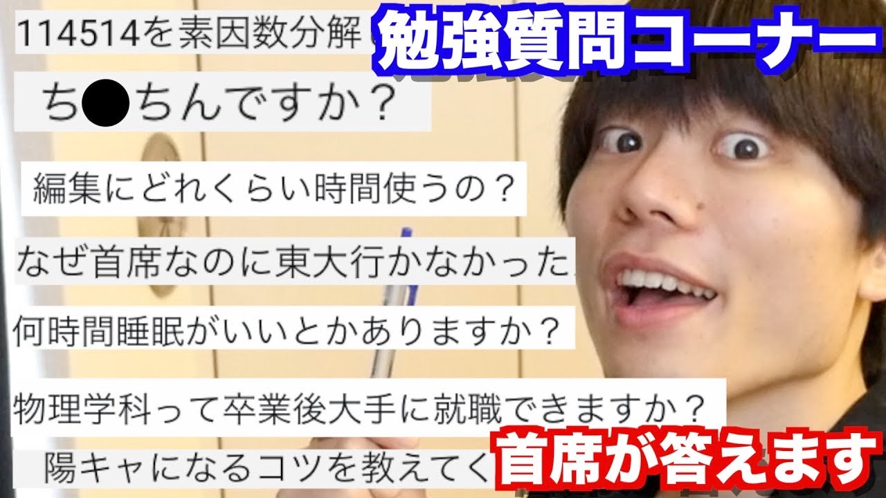 なんで東大受けなかった 勉強の質問に早稲田首席がガチで答えます Youtube