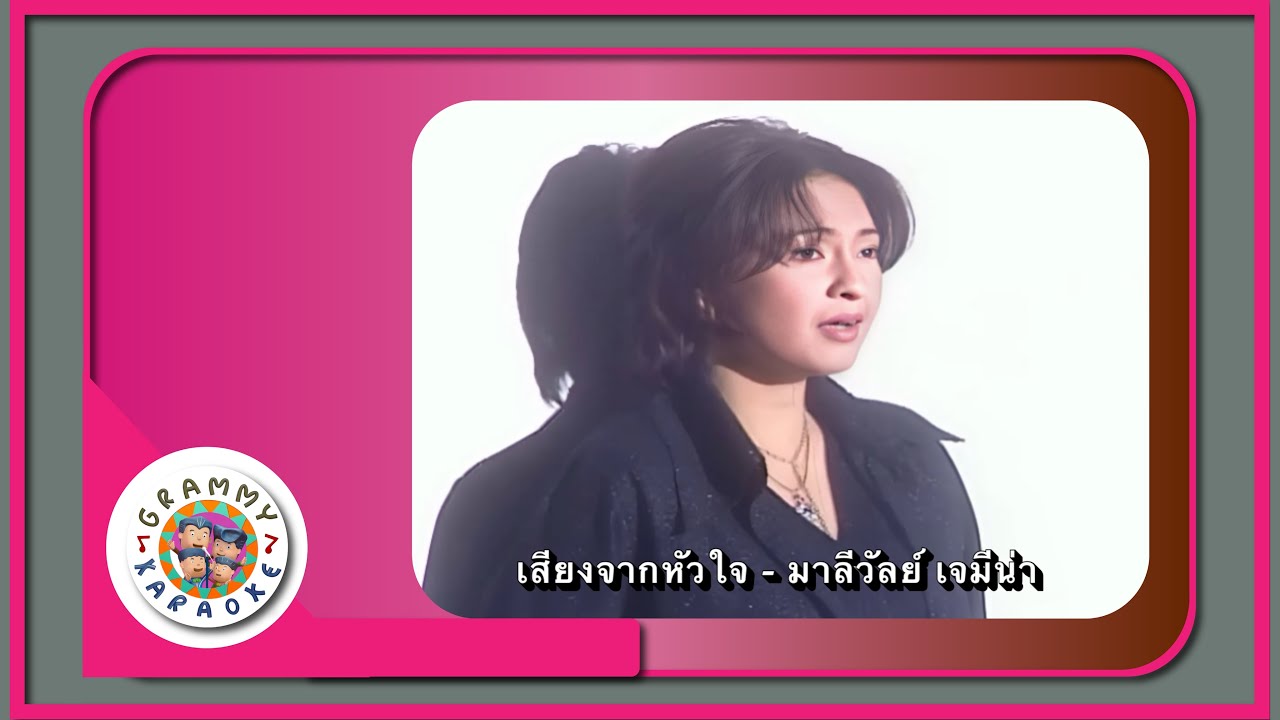 คาราโอเกะ เสียงจากหัวใจ - มาลีวัลย์ เจมีน่า